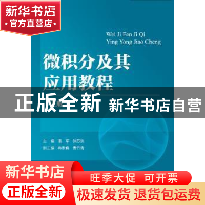 正版 微积分及其应用教程:上册 潘军,徐苏焦主编 浙江大学出版