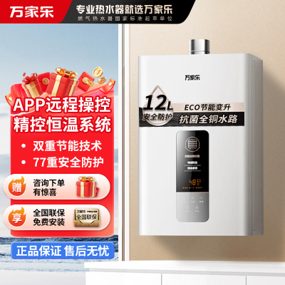 万家乐 12DP1燃气热水器 恒温智能变升 ECO节能电辅防冻WIFI智控 液化气