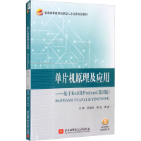 正版新书]单片机原理及应用——基于Keil及Proteus(第3版)周旭欣