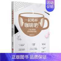[正版]一起喝杯咖啡吧!——27道人際溝通與烘焙美食的邂逅 港台原版沟通交流进口图书书籍