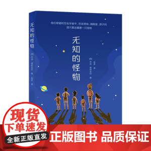 无知的怪物