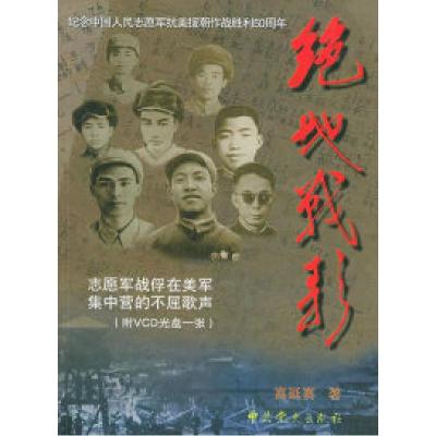 正版新书]绝地战歌(附VCD光盘一张)高延赛9787801369017