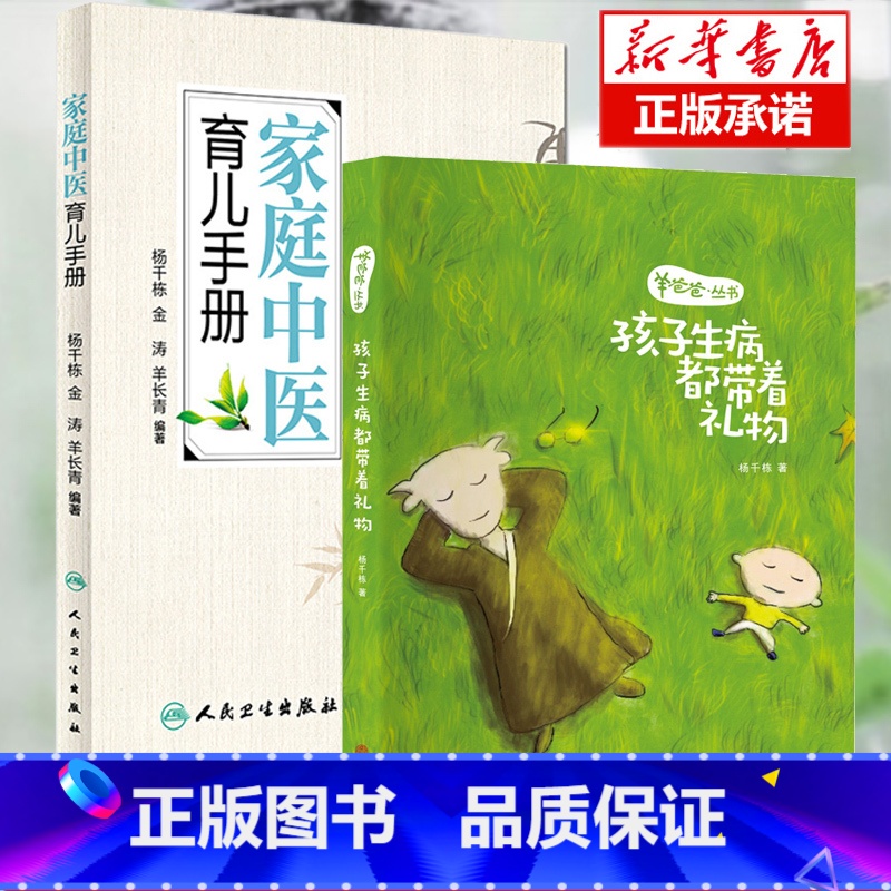 [正版]羊爸爸丛书家庭中医育儿手册+孩子生病都带着礼物(共2册) 杨千栋著 0-6岁的孩子常见得疾病中医养生儿童健康