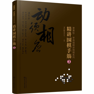 [M]精讲围棋手筋 3-9787122367457