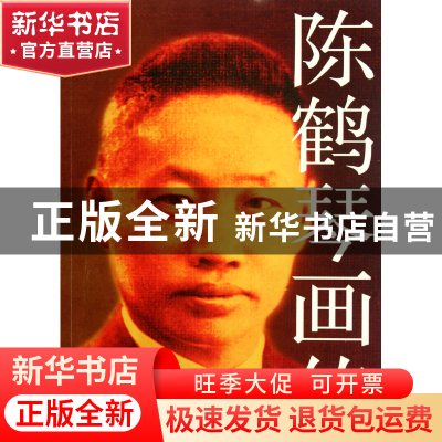 正版 陈鹤琴画传/20世纪中国教育家画传 柯小卫|主编:储朝晖 四川