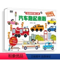 会动的交通工具 汽车跑起来啦 [正版]青葫芦 会动的交通工具 汽车跑起来啦 飞机船儿工具车儿童3d立体书0-3-6岁科普