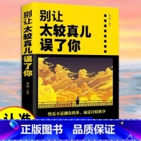 别让太较真儿误了你 [正版]别让太较真儿误了你 哲学书籍哲学知识读物 情绪管理性格心理学书籍为人处世掌控情绪 书籍