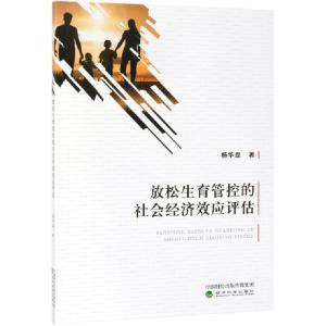 正版新书]放松生育管控的社会经济效应评估杨华磊9787521803341