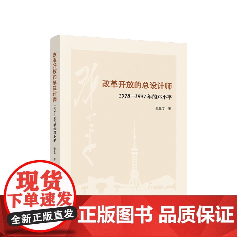 [央视网]改革开放的总设计师——1978—1997年的邓小平 张金才著 人民出版社