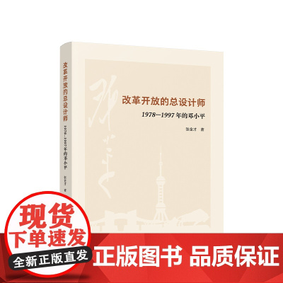 [央视网]改革开放的总设计师——1978—1997年的邓小平 张金才著 人民出版社