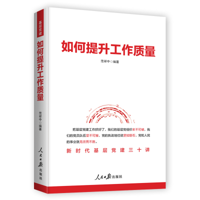 正版新书]如何提升工作质量范祥中 编9787511579560