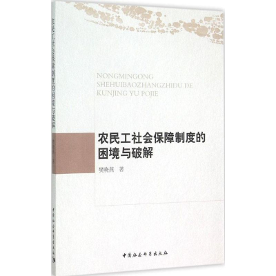 醉染图书农民工社会保障制度的困境与破解9787516155790