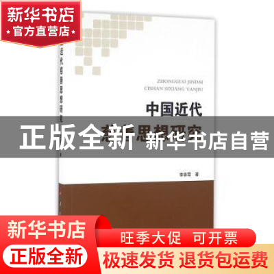 正版 中国近代慈善思想研究 李喜霞著 人民出版社 9787010164243