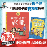 我的“顽童”老师 梅子涵著 彩绘版 新蕾出版社 附阅读拓展手册fb 儿童文学 快乐校园幽默故事书