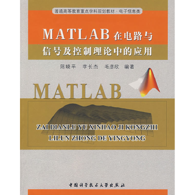 正版新书]普通高等教育重点学科规划教材·电子信息类:MATLAB在