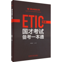 [M]国才考试备考一本通 高级-9787521339734