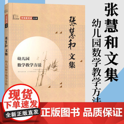 张慧和文集:幼儿园数学教学方法 学前教育家文库 教育理论教师用书 幼儿园学前教育图书籍 幼小衔接课程指引