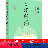 日有所诵 六年级 第六版 小学六年级 [正版]日有所诵六年级亲近母语上册2023第六版第五版6年级上小学生必读课外书语文
