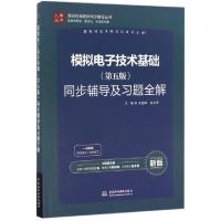 正版新书]模拟电子技术基础同步辅导及习题全解(新版)/高校经典
