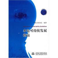 正版新书]水电可持续发展指南国际水电协会 编9787508444550