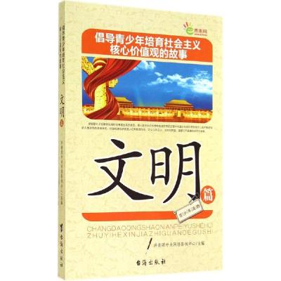 正版新书]文明篇共青团中央网络影视中心9787516803677