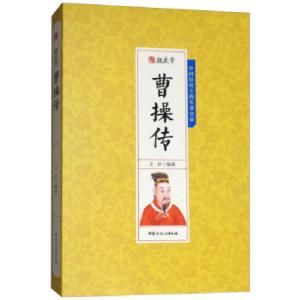 正版新书]魏武帝曹操传文轩编9787552113518