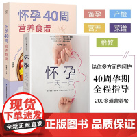 怀孕一天一页+怀孕40周营养食谱怀孕备孕书籍孕期大全孕妇食谱书籍怀孕期备孕书籍十月怀胎备孕书籍孕妇食谱怀孕胎教故事书胎教