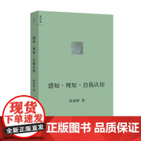 [2022豆瓣书单]感知·理知·自我认知 AI时代 人应该如何生活 哲学家陈嘉映新近思考力作 后理知时代 陈嘉映著