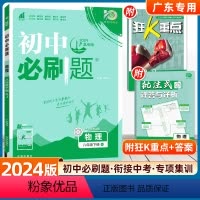 物理-人教版-广东专用 八年级下 [正版]2024版初中必刷题八年级下册物理人教版初二8年级RJ初中复习资料初中同步训练