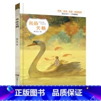 《我的天鹅》(注音版) [正版]内蒙古书香草原二年级小鼹鼠的珍藏笨狼的奇招大个子老鼠小个子猫我的天鹅火车来了请开门校园里