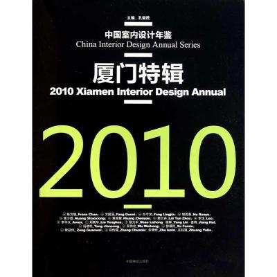 [M]2010厦门特辑(中国室内设计年鉴)-9787503861345