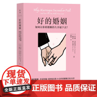 预售 好的婚姻:好的婚姻,是一切幸福和力量的根源!“婚姻教皇”约翰·戈特曼亲密关系研究