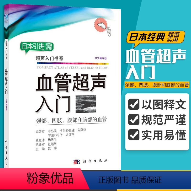 [正版]血管超声入门 影像诊断学 影像学诊断图谱 超声诊断学 影像学 血管超声 超声书 重症超声 临床超声心动图学 赵