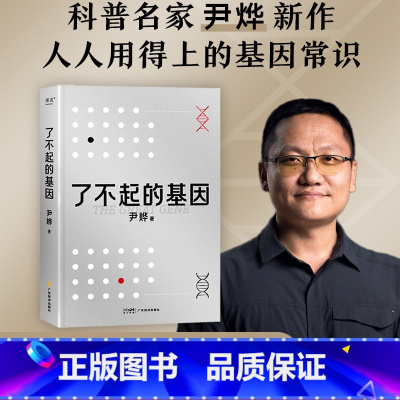 [正版]了不起的基因 尹烨 基因研究集大成之作 了解生命的奥秘 生命科学 科普读物 出品