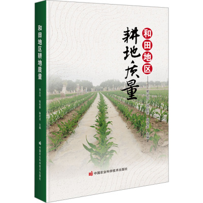 和田地区耕地质量