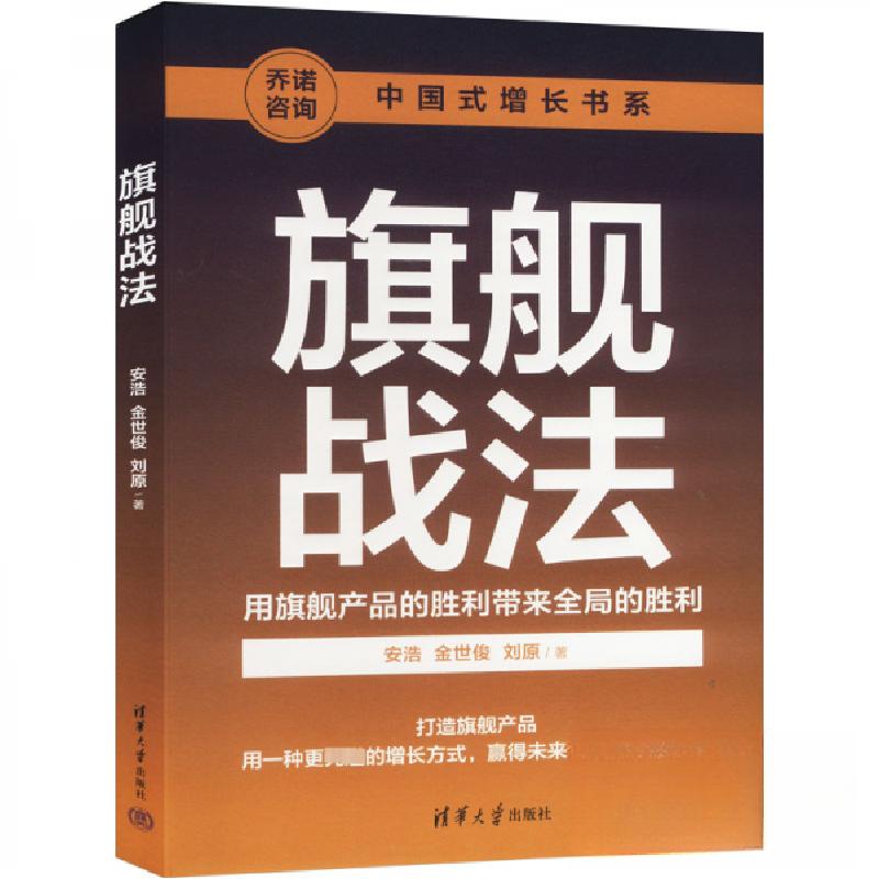 正版新书]旗舰战法安浩;金世俊;刘原9787302663119