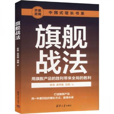 正版新书]旗舰战法安浩;金世俊;刘原9787302663119