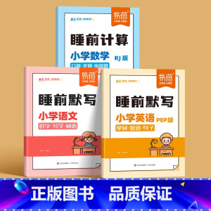 语文+数学[人教版]+英语[PEP版] 三年级上 [正版]易蓓小学3-6语文数学英语睡前默写知识点汇总同步人教版