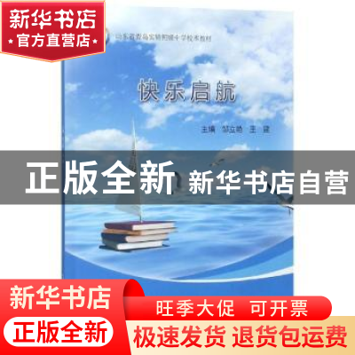 正版 快乐启航 邹立艳 中国海洋大学出版社 9787567013452 书籍