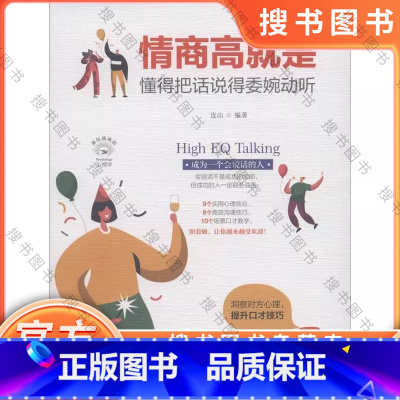 情商高就是懂得把话说得委婉动听 美绘插画版 [正版]情商高就是懂得把话说得委婉动听 美绘插画版 连山 四川人民出版社 书