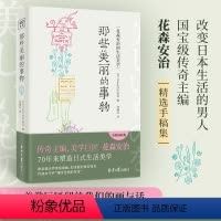 [正版]那些美丽的事物 花森安治 精选手稿集 日式美学书随笔手绘插图精装典藏本 从细微事物出发 发现生活小而美的存在