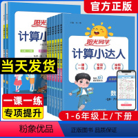 数学[青岛63制] 一年级上 [正版]阳光同学计算小达人一二年级三年级四五六年级上册下册青岛版六三制QD大小学数学思维专