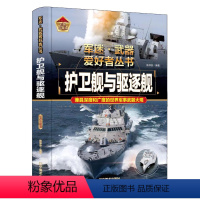军迷武器[护卫舰与驱逐舰] [正版]军迷武器爱好者丛书护卫舰与驱逐舰 少年儿童版军事百科全书中小学生军事科普舰船知识大百