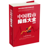 正版新书]中国股市操练大全江河9787511334657
