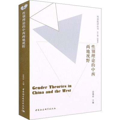 性别理论的中西两地视野