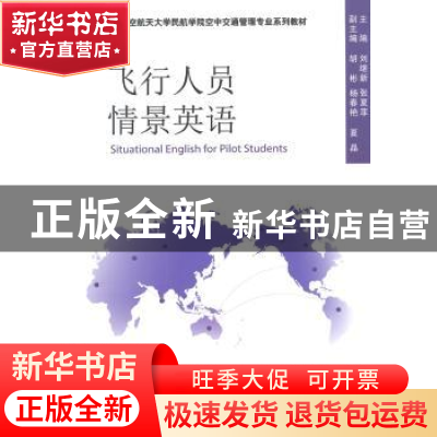 正版 飞行人员情景英语 刘继新,张夏菲主编 国防工业出版社 9787