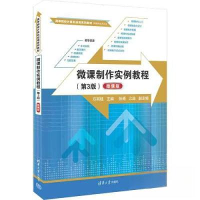 正版新书]微课制作实例教程(第3版) 微课版方其桂 编97873026372