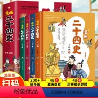 漫画二十四史少年版全4册 [正版]漫画二十四史少年版全4册趣味性漫画文史中国社科院博士倾力打造文史帮助孩子打通大语文赠音
