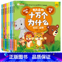 [全8册]十万个为什么 [正版]十万个为什么全8册幼儿版儿童趣味百科全书漫画版玩转地球不可思议的人体少儿科普绘本故事书小