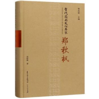 音像当代岭南文化名家·郑秋枫郑秋枫